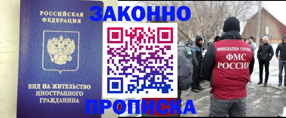 прописка законно в Абинске